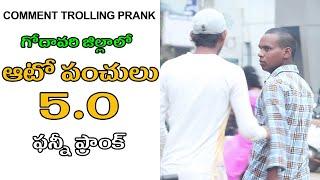 Auto punches prank on Public | Comment Trolling Prank in Telugu  | Telugu Pranks  | Krazy Kurrallu