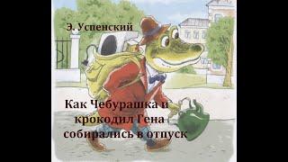 Как Чебурашка и крокодил Гена собирались в отпуск.  Эдуард Успенский.  Аудиосказка.