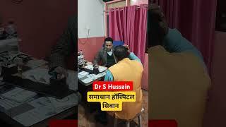 Dr S Hussain Siwan ||समाधान हॉस्पिटल सिवान|| Md Irshad Siwani