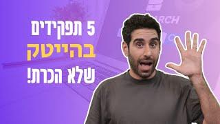 איך לפתח קריירה בהייטק *בלי* ללמוד לתכנת? - 5 תפקידים שלא הכרת