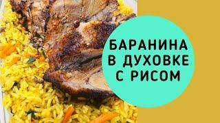 БАРАНИНА В ДУХОВКЕ С РИСОМ. ВАСИЛИЙ МИШЛЕН. ЭТО ВКУСНЕЙ ПЛОВА.