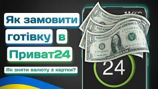 Як замовити та зняти готівку з валютної картки ПриватБанку?