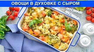 КАК ПРИГОТОВИТЬ ОВОЩИ В ДУХОВКЕ С СЫРОМ? Вкусные, запеченные, в духовке, гарнир к любому блюду