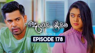 Deweni Inima (දෙවෙනි ඉනිම) | Season 02 | Episode 178 | 13th June 2024