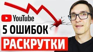 Главные ошибки на YouTube. Как раскрутить канал на YouTube