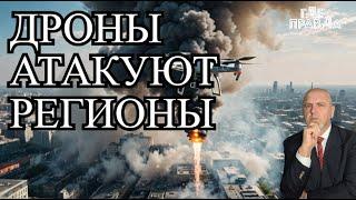  Дроны ВСУ атаковали 7 регионов. Закрыты аэропорты в России. Спасение пассажиров поезда в Париже.