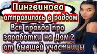 Дом 2 новости 6 ноября (эфир 12.11.20) Бывшая участница раскрыла правду про заработки на Дом 2