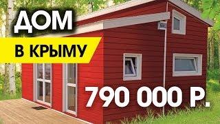 ДОМ В КРЫМУ 790,000 ₽ | #домзамиллион Готовый недорогой модульный дом или дача у моря 2018