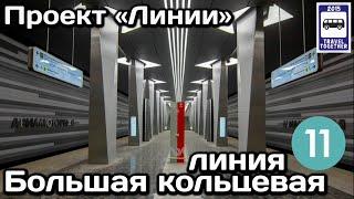 Большая кольцевая линия Московского метро. Полный обзор всех станций | Moscow Metro Line 11