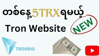 တစ်​နေ့ 5 TRX ပုံမှန် ရနိုင်မယ့် Tron Website / Tron Investment website