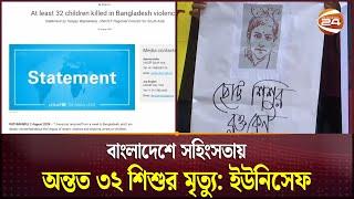 বাংলাদেশে সহিংসতায় অন্তত ৩২ শিশুর মৃত্যু: ইউনিসেফ | UNICEF | Quota Protest | Channel 24