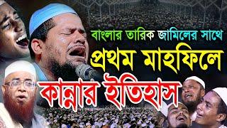 বাংলার তারিক জামিলের সাথে প্রথম মাহফিলে কান্নার ইতিহাস। মুফতি আব্দুর রহমান বেতাগী Abdur Rahman Betag