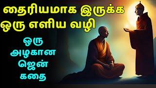 How to be brave in all situations | zen motivational story in Tamil | inspirational story in Tamil