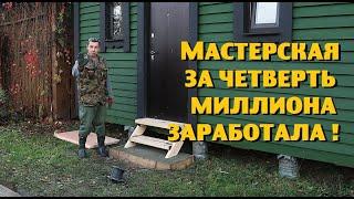 Мастерская за четверть миллиона начала окупаться!