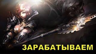 Сколько можно заработать Варлордом 76 уровня Lineage 2