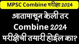 आतापासून केली तर Combine 2024 ची तयारी होईल का? | MPSC COMBINE 2024 |