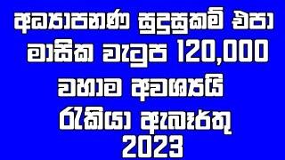 අවම වැටුප 120,000 රැකියා ඇබෑර්තු/jobs in sri lanka 2023 /private job vacancies  sri lanka