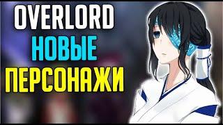 Overlord Персонажи которых НЕ показали в аниме / Новые персонажи