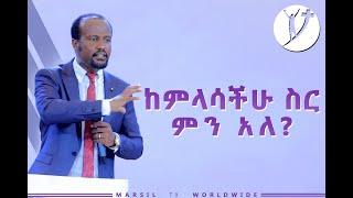 ከምላሳችሁ ስር ምን አለ? አስደናቂ ትምህርት በአገልጋይ ዮናታን አክሊሉ  JAN 30,2020 MARSIL WORLDWIDE