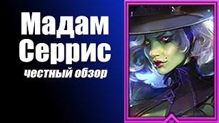 Мадам Серрис лучший эпический герой в игре  Raid: Shadow Legends честный обзор.