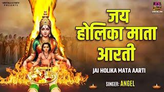 होलिका दहन स्पेशल : होलिका आरती - ॐ जय होलिका माता | Holika Aarti - Om Jai Holika Mata | Holi 2025