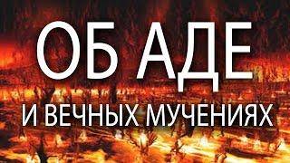 Об аде и вечных мучениях. Священник Максим Каскун