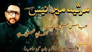 Marsiya Hazrat Abbas Alamdar - "Abbas e Ali a.s Yousaf Kannan e Ali Han" | Marsia-e-Mir Anees