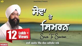 SEWA TE SIMRAN l BHAI RANJIT SINGH CHANDAN FARIDKOT WALE l LATEST SHABAD GURBANI LIVE KIRTAN 2020