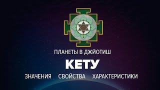 Кету (Южный лунный узел)