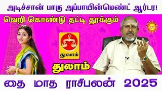 Thulam அடிச்சான் பாரு அப்பாயின்மெண்ட் ஆர்டர! வெறி கொண்டு தட்டி தூக்கும் தை மாத ராசிபலன் 2025