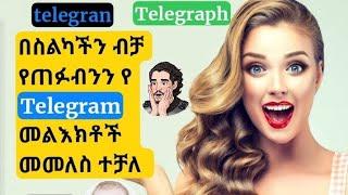 ቴሌግራም ላይ የተደለተን text መመለስ ተቻለ how to recover deleted  telegram chats. use phone