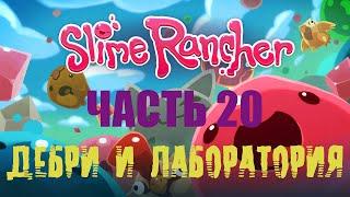 Slime Rancher - Часть 20: Дебри и лаборатория