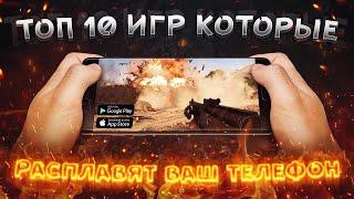 ТОП 10 ИГР С КРУТОЙ ГРАФИКОЙ НА АНДРОИД и IOS  игры с крутой графикой (+скачать)