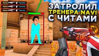 СЫГРАЛ С ЧИТАМИ ПРОТИВ ТРЕНЕРА NAVI в STANDOFF 2 ! ДУЭЛЬ С ЧИТАМИ в СТАНДОФФ 2!