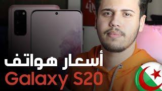 تعرف على أسعار هواتف Samsung Galaxy S20 الجديدة هنا في الجزائر لعام 2020 ! أسعار صادمة  .