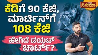 ಆ್ಯಕ್ಷನ್ ಪ್ರಿನ್ಸ್ ಡಯೆಟ್‌ ಲಿಸ್ಟ್‌ಲ್ಲಿ ರಾಗಿ ಮುದ್ದೆ? | Dhruva Sarja food diet plan | Vistara Cinema