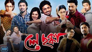 Le Chakka (লে ছক্কা মুভি) Bangla Full Movie Review & Facts | Dev, Payel Sarkar, Ritwick Chakraborty