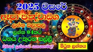 2025 Mithuna Lagnaya | 2025 Horoscope | 2025 Panchanga | Lagna Palapala 2025 | Horoscope SriLanka