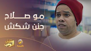 مو صلاح جنن شكش - #شباب_البومب12