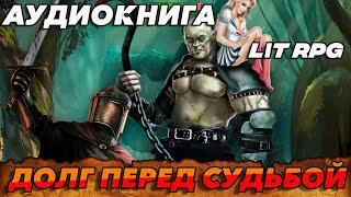 АУДИОКНИГА LitRPG:Долг перед судьбой #аудиокниги #аудиокнига