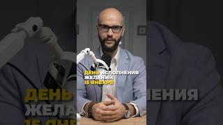 ДЕНЬ ИСПОЛНЕНИЯ ЖЕЛАНИЙ 15 ЯНВАРЯ