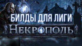 Билды для лиги Некрополь -  Path of Exile Necropolis 3.24 Builds | LootKeeper