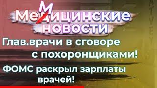 Кто продаёт данные ПОХОРОНЩИКАМ? | доходы врачей. СКОЛЬКО? | Новости в медицине