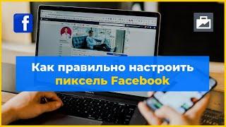 Как настроить пиксель Фейсбук пошагово