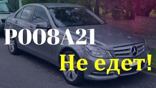 Ошибка P008A21. Mercedes C204