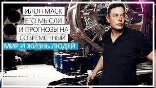 Илон Маск и его прогнозы на этот мир / Мы живем в компьютерной симуляции?