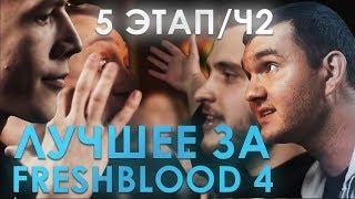 ЛУЧШЕЕ ЗА FRESHBLOOD IV этап 5 | ч.1 VITYABOVEE/LeTai/N`rage