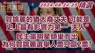 【精華】賀錦麗的猶太裔丈夫 可能是史上最有影響力第一"夫人"｜民主黨明星傾巢而出 為何賀錦麗選舉人票只贏2票? TVBS文茜的世界周報