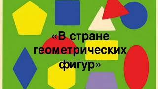 ФЭМП: "В стране геометрических фигур"