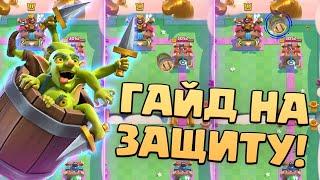  Гоблинская бочка | Куда летит? | Как дефать? | Лучшие колоды | Clash Royale